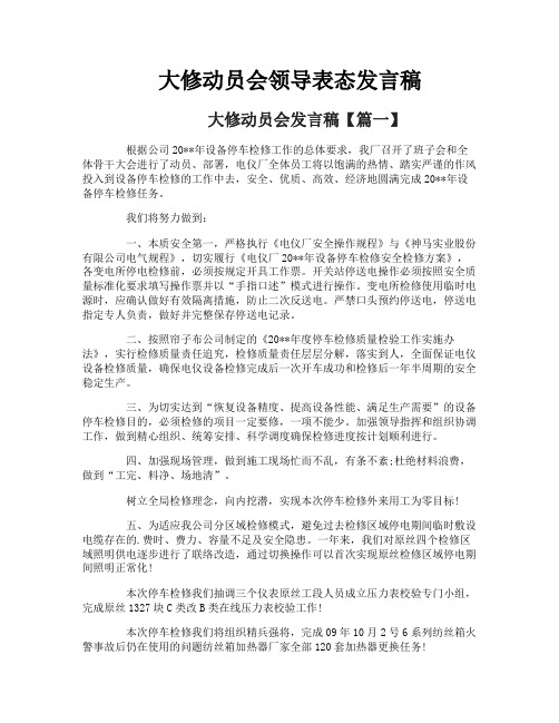 大修动员会领导表态发言稿