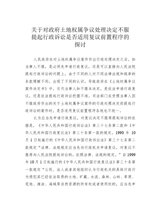 关于对政府土地权属争议处理决定不服提起行政诉讼是否适用复议前置程序的探讨