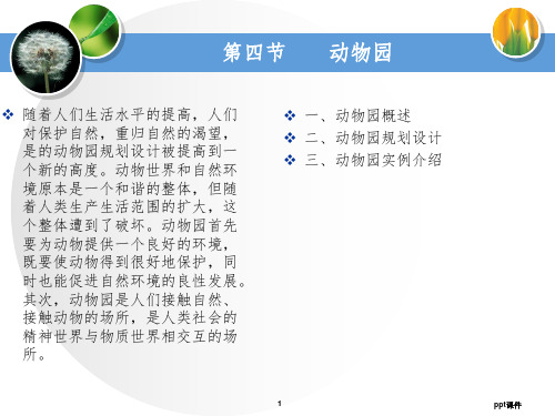 动物园、植物园规划