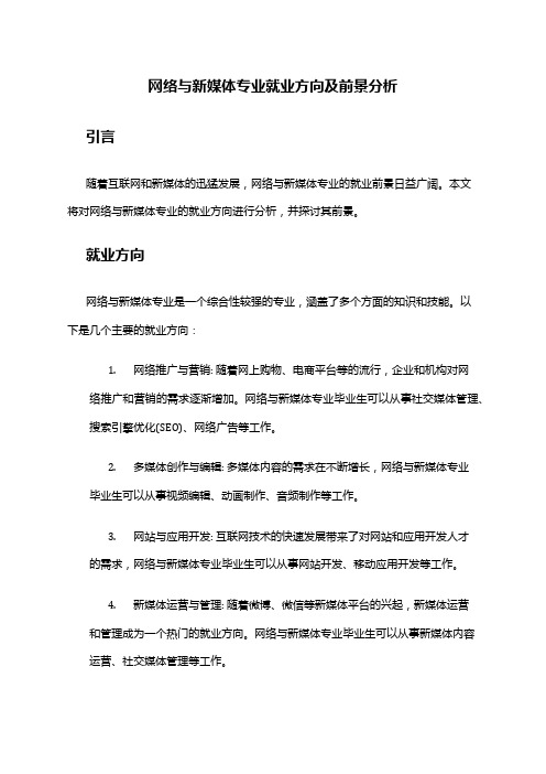 网络与新媒体专业就业方向及前景分析