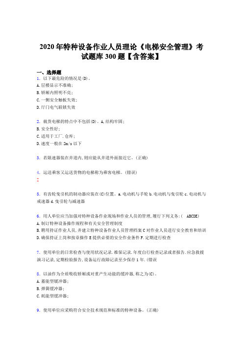 最新版精编2020特种设备作业人员理论《电梯安全管理》考核题库完整版500题(含参考答案)