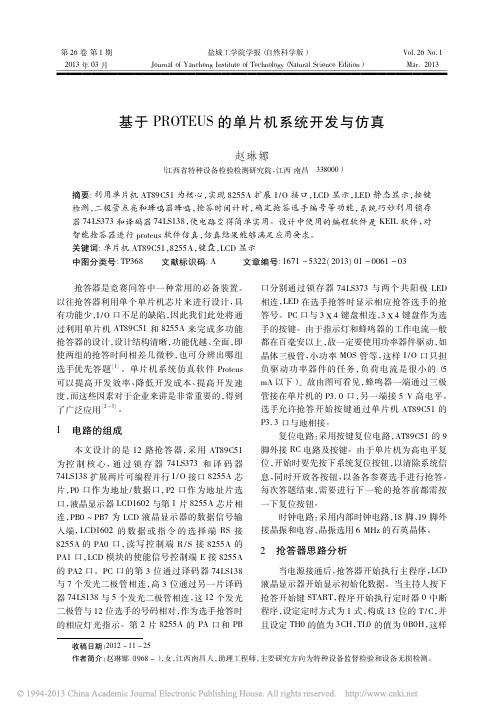 基于PROTEUS的单片机系统开发与仿真_赵琳娜