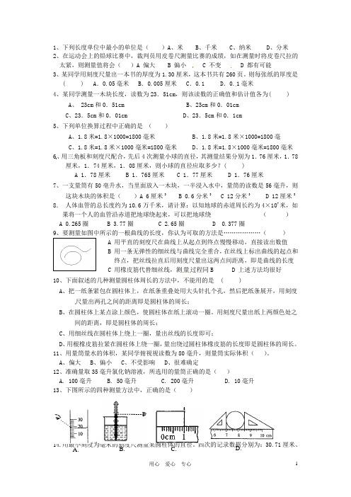 浙江省杭州市三墩中学七年级科学 长和体积测量练习题(无答案)