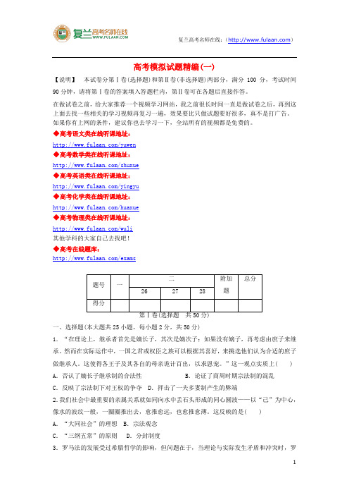 2014版高考历史模拟试题精编1-复兰高考名师在线精编解析版