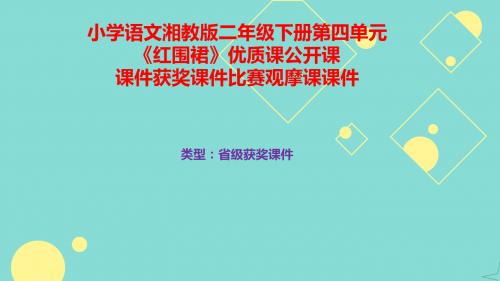 小学语文湘教版二年级下册第四单元《红围裙》优质课公开课课件获奖课件比赛观摩课课件B002