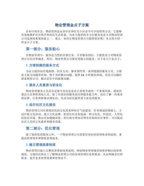 物业管理金点子方案