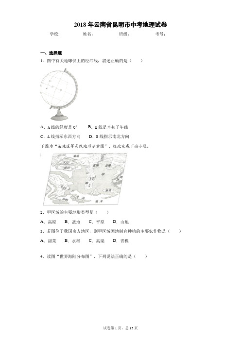 2018年云南省昆明市中考地理试卷