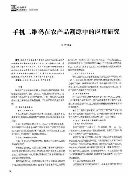 手机二维码在农产品溯源中的应用研究