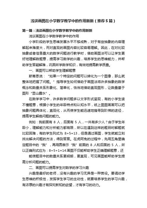 浅谈画图在小学数学教学中的作用新新（推荐5篇）