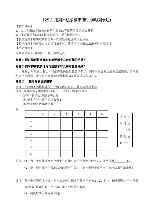 用列举法求概率(第二课时)教案