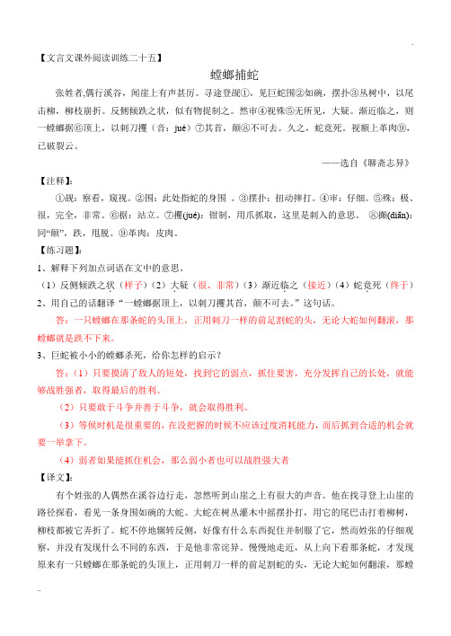 25.螳螂捕蛇(古文课外阅读训练)