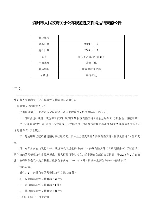 资阳市人民政府关于公布规范性文件清理结果的公告-资阳市人民政府第2号