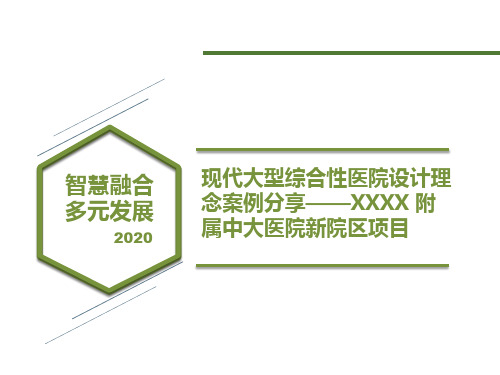 现代大型综合性医院设计理念案例分享——大医院新院区项目_讲座课件PPT