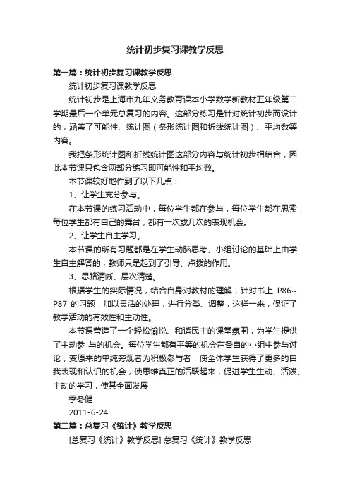 统计初步复习课教学反思