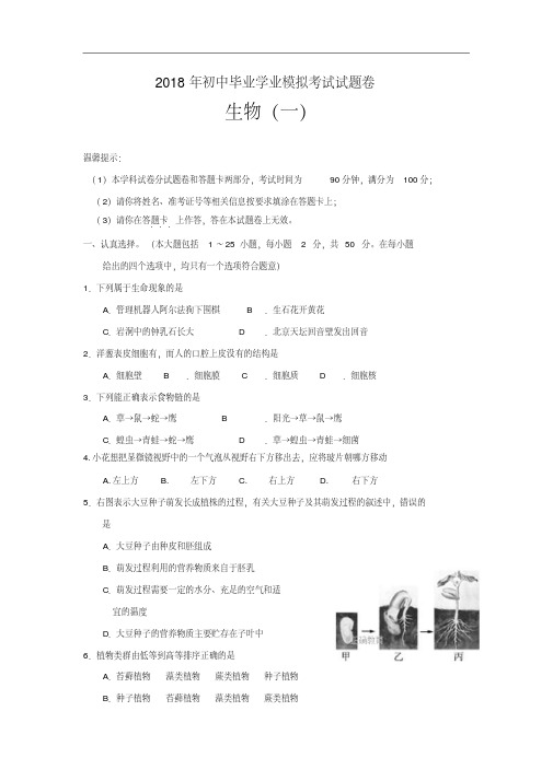 湖南省邵阳县2018届初中毕业学业模拟考试生物试卷