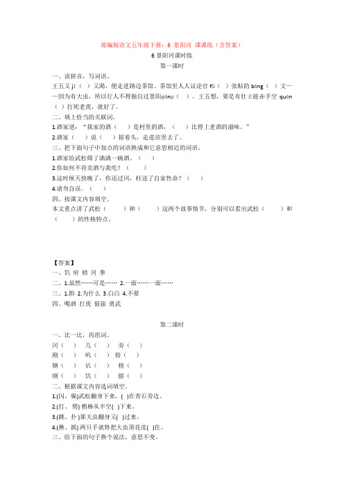 【新教材】部编版语文五年级下册：6 景阳冈 课课练(含答案)