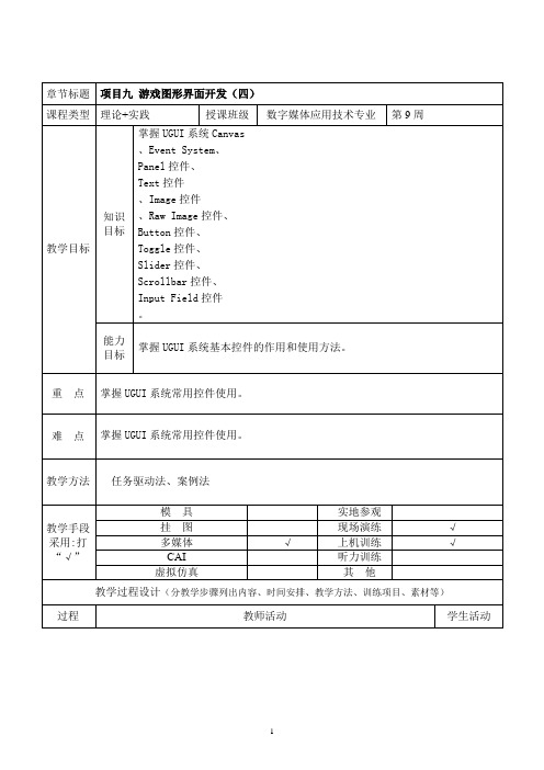 虚拟现实制作技术(Unity)教案项目九 游戏图形界面开发(四)