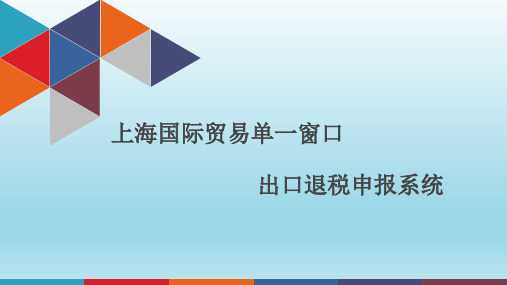 出口退税申报系统