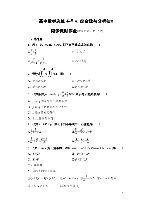 高中数学选修4-5《 综合法与分析法》同步课时作业(含答案)