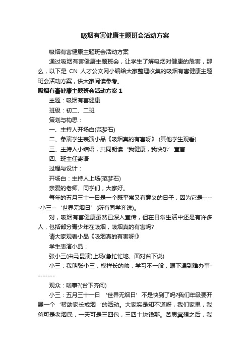 吸烟有害健康主题班会活动方案