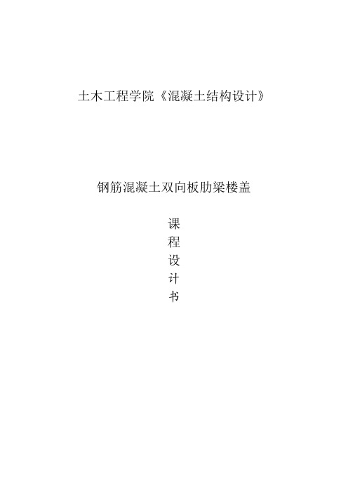 钢筋混凝土单向板肋梁楼盖课程设计任务书