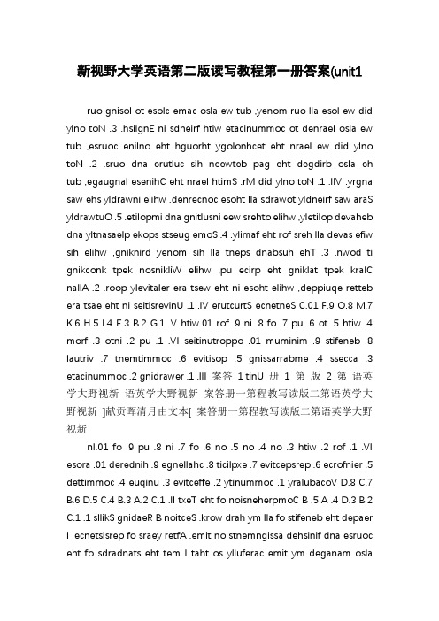 新视野大学英语第二版读写教程第一册答案(unit1