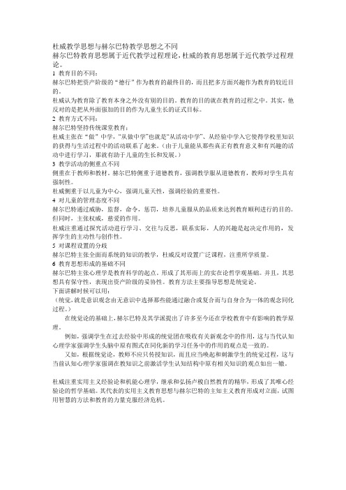 赫尔巴特与杜威教育思想不同点