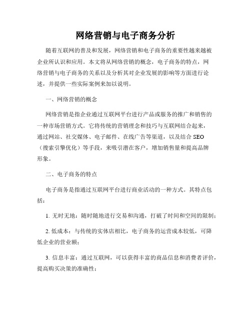 网络营销与电子商务分析