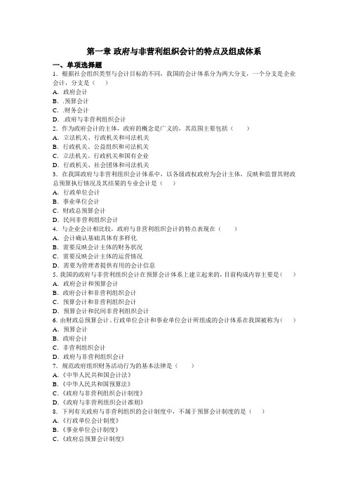 非盈利组织会计第一章  习题与答案