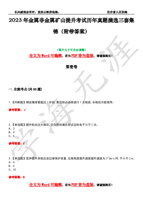 2023年金属非金属矿山提升考试历年真题摘选三套集锦(附带答案)荟萃21