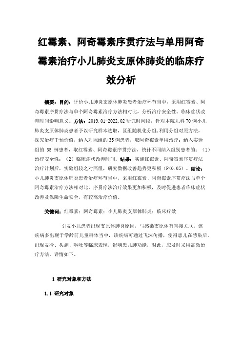 红霉素、阿奇霉素序贯疗法与单用阿奇霉素治疗小儿肺炎支原体肺炎的临床疗效分析