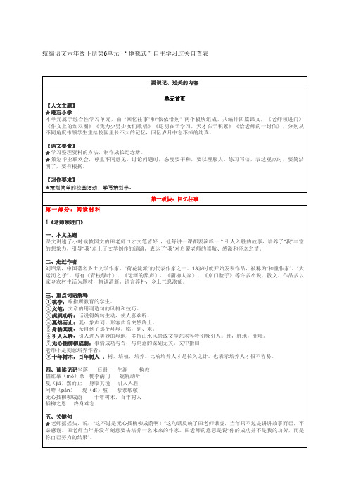 统编部编版语文六年级下册第6单元“地毯式”自主学习过关自查表