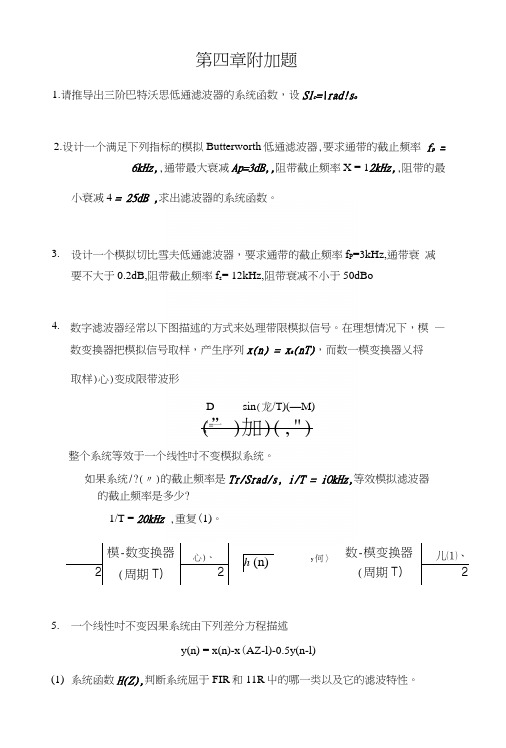 北京邮电大学《数字信号处理》门爱东-数字信号处理第四章附加习题.docx