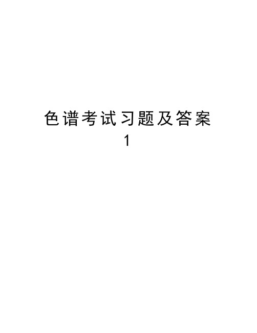 色谱考试习题及答案1教学内容