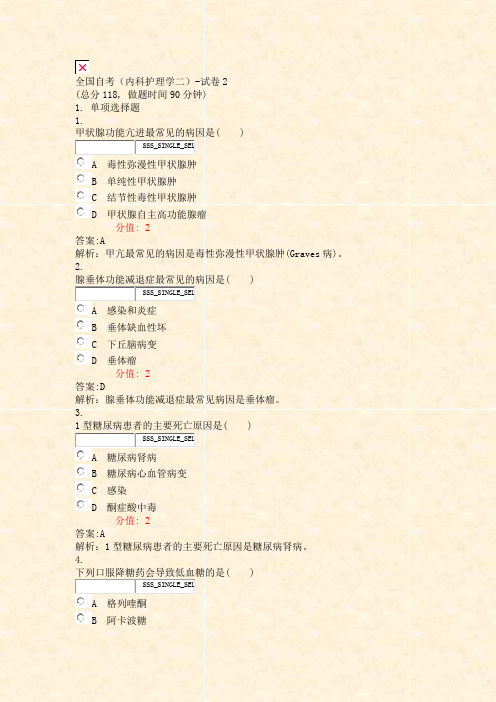 全国自考内科护理学二-试卷2_真题(含答案与解析)-交互
