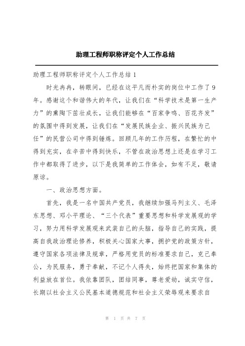 助理工程师职称评定个人工作总结