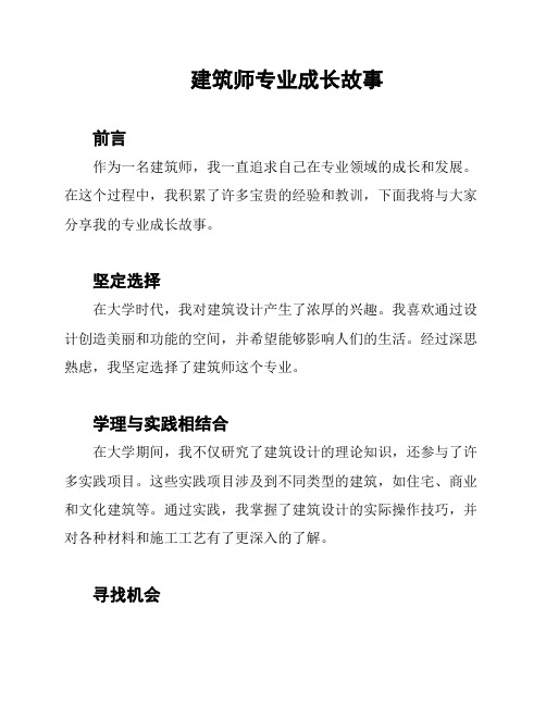 建筑师专业成长故事