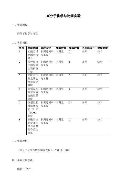 高分子化学与物理实验