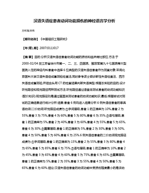 汉语失语症患者动词功能损伤的神经语言学分析