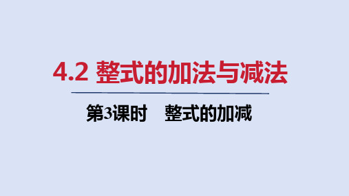 人教七年级数学上册第四章 整式的加减