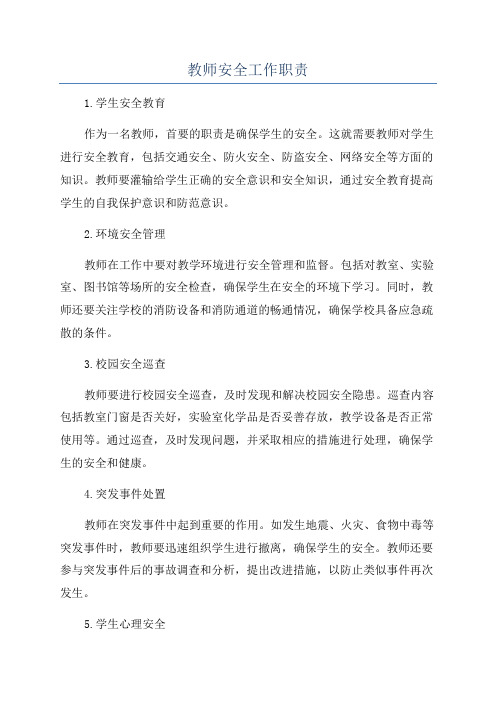 教师安全工作职责