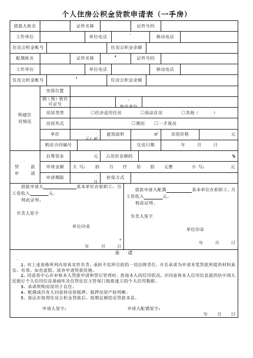 个人住房公积金贷款申请表(一手房)