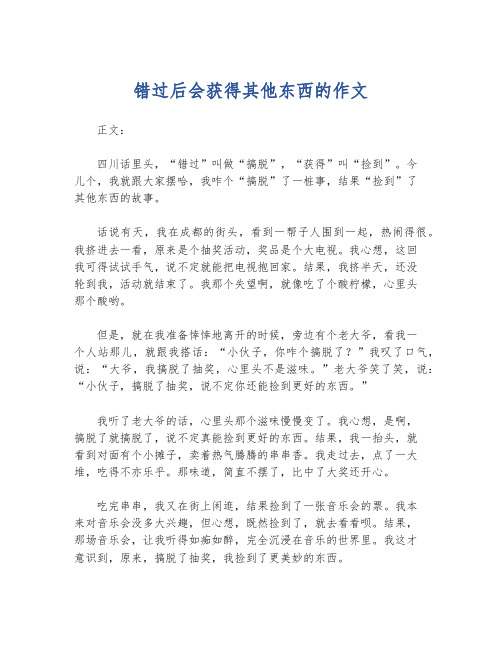 错过后会获得其他东西的作文