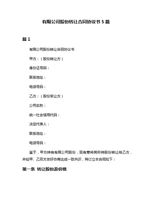 有限公司股份转让合同协议书5篇