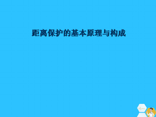 距离保护的基本原理与构成常用文档