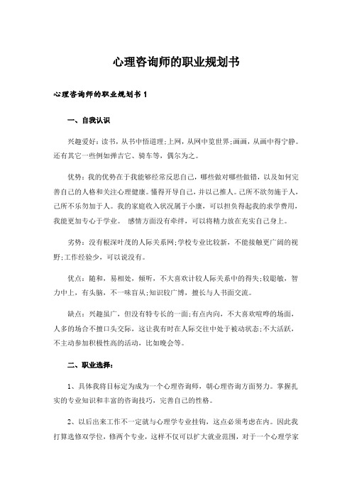 心理咨询师的职业规划书