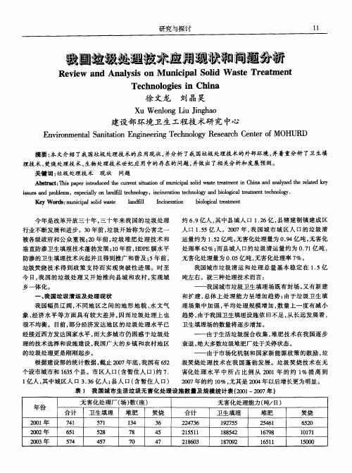 我国垃圾处理技术应用现状和问题分析