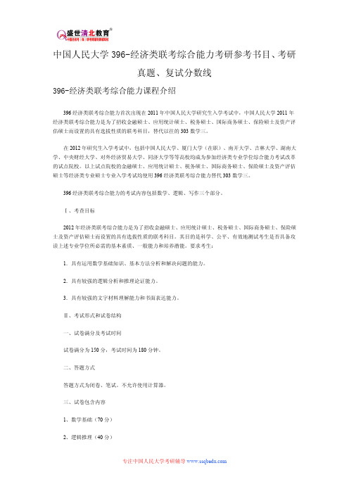 中国人民大学396-经济类联考综合能力考研参考书目、考研真题、复试分数线