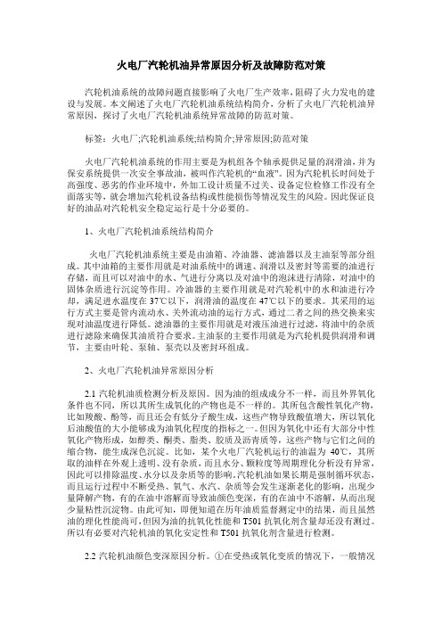 火电厂汽轮机油异常原因分析及故障防范对策