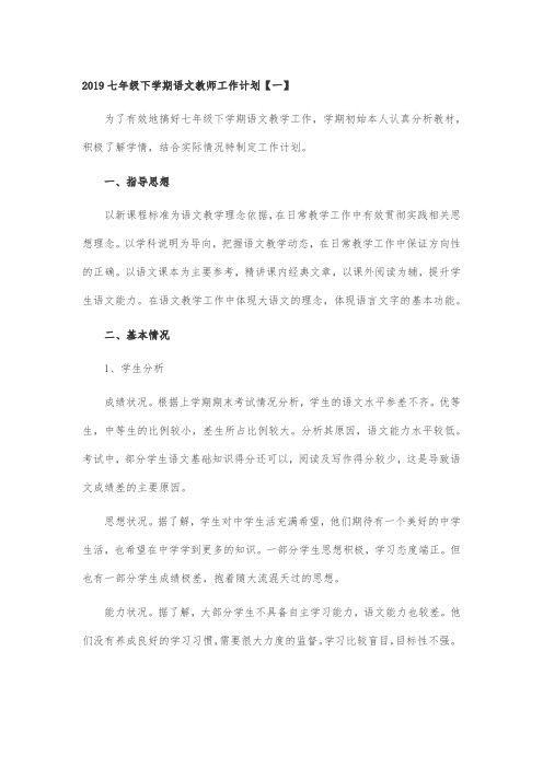 2019七年级下学期语文教师工作计划